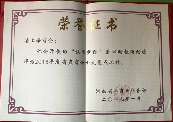 上海商会“放飞梦想”爱心助教活动荣获2018年度省直商会十大亮点工作