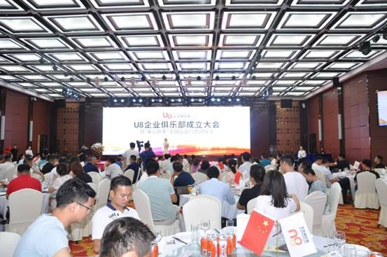 U8企业俱乐部成立大会暨“爱心包裹”全国公益行启动仪式成功举办