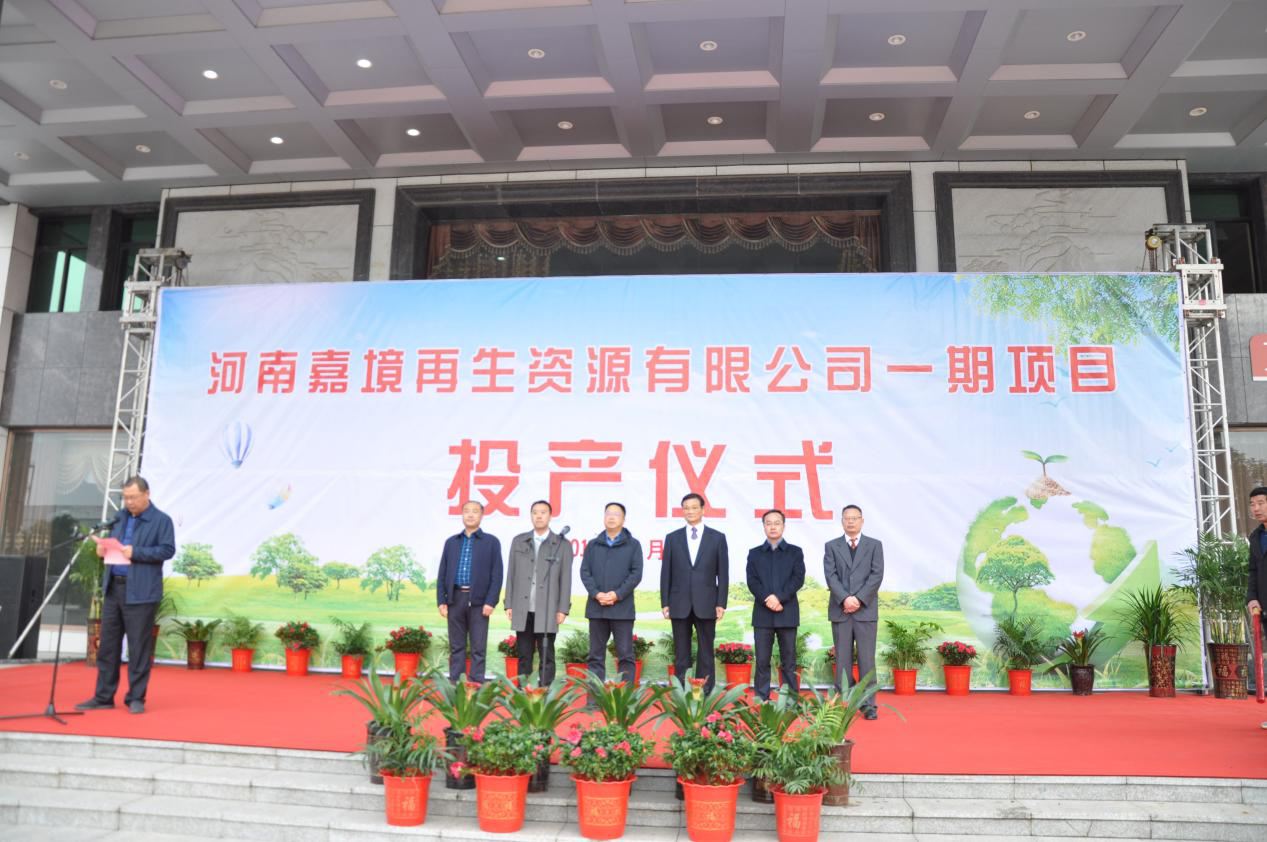 上海商会副会长单位——河南嘉境再生资源有限公司一期项目投产仪式举行