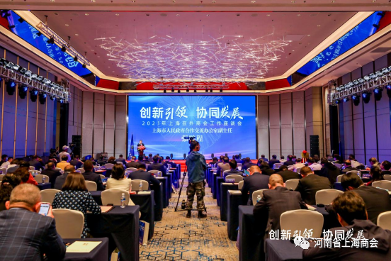 创新引领 协同发展 2021年全国上海商会工作座谈会在上海召开